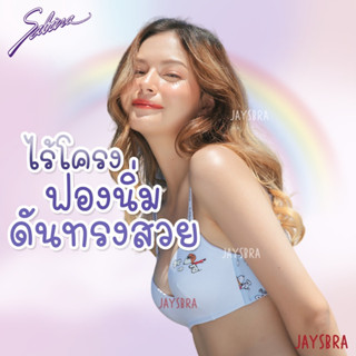 Sabina ไม่มีโครง ดันทรงธรรมขาติ (SNต)