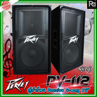 *1คู่ (2ตู้)* PEAVEY PV 112 ตู้ลำโพง ขนาด 12 นิ้ว 2 ทาง 800 วัตต์ PEAVEY PV112 | ตู้ลำโพง Passive 2-way 12 " PA SOUND