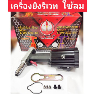 เครื่องยิงรีเวท ใช้ลม 2.4 - 4.8mm (3/32"-3/16") ยี่ห้อ OKURA ของแท้!!