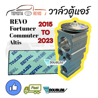 วาล์วตู้แอร์ TOYOTA REVO NEW FOETUNER 2015-2023 (P) วาล์วแอร์ รีโว่ EXPANSION VALVE REVO วาล์วตู้แอร์ TRITON - PAJERO 20