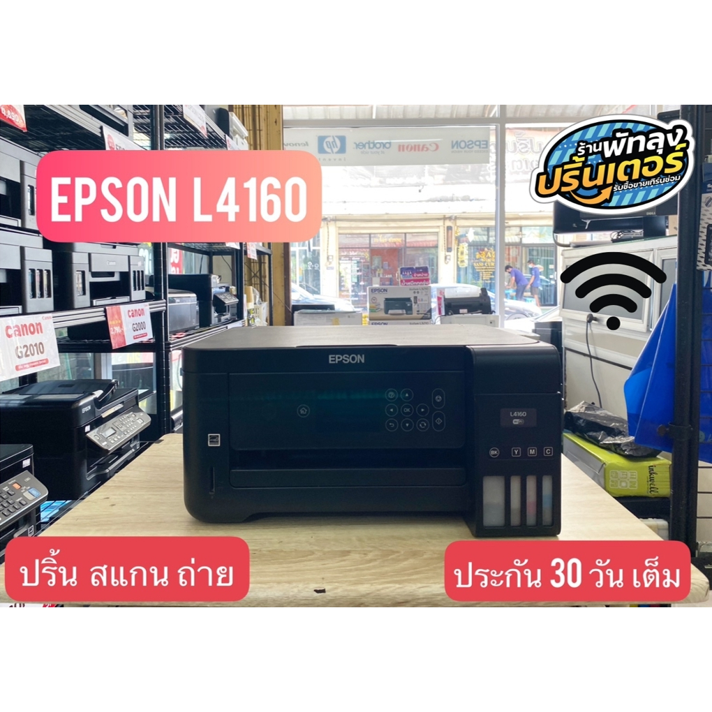 เครื่องปริ้นมือสอง Epson รุ่น L4160 หัว 100% เปลี่ยนอะไหล่ใหม่ให้พร้อมใช้งาน
