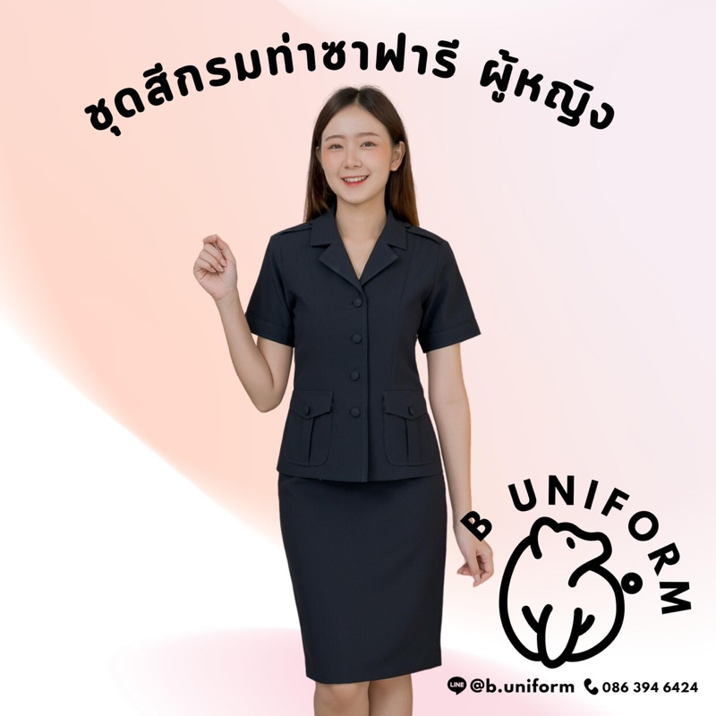 [เสื้อ/ทั้งชุด] ชุดเครื่องแบบสีกรมท่าทับนอก ซาฟารี ครูเอกชน/สรรพสามิต/การรถไฟ/กรมเจ้าท่า/การยาสูบ/ปป