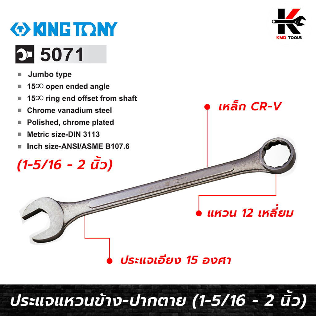 KING TONY ประแจแหวนข้าง-ปากตาย (เบอร์ 1.5/16 - 2 นิ้ว) #5071 เหล็ก CR-V ประแจแหวนข้างkingtony ประแจแ