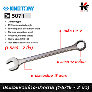 KING TONY ประแจแหวนข้าง-ปากตาย (เบอร์ 1.5/16 - 2 นิ้ว) #5071 เหล็ก CR-V ประแจแหวนข้างkingtony ประแจแหวนข้าง ประแจแหวน