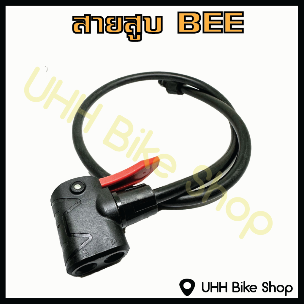 สายสูบ BEE (พร้อมหัวสูบ)