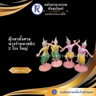 ✨ ตุ๊กตาตั้งศาล นางรำพลาสติก 2 โรง ใหญ่ สำหรับตั้งศาล /ชุด2ตัว 90111181 คละสี นางรำ/ละคร/บริวาร | คลังนานาธรรม สังฆภัณฑ์