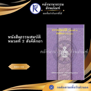 ✨ หนังสือธนรรมสมบัติ หมวดที่ 2 สังคีติกถา (สำนวนเก่า) 80011101 (เปรียญ/บาลีไวยากรณ์/ธรรมบท) | คลังนานาธรรม สังฆภัณฑ์