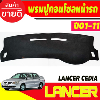 พรมปูคอนโซลหน้ารถ Mitsubishi Lancer Cedia-New Lancer ปี 2001,2002,2003,2004,2005,2006,2007,2008,2009,2010,2011