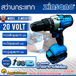 ZINSANO สว่านกระแทกไร้สาย 20V รุ่น CLMD20131 กำลัง 20 โวลต์ 13มม. สว่านไร้สาย มอเตอร์Brushless