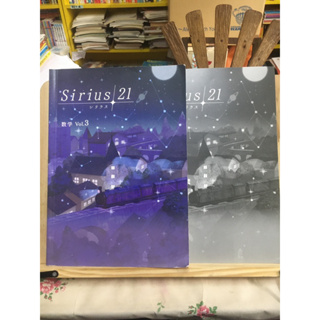 [JP] หนังสือเรียนของคนญี่ปุ่น วิชาคณิตศาสตร์ แบบฝึกหัด+พร้อมเฉลย Sirius21 シリウス 数学Vol.3 MATHEMATICS