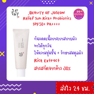 [PP Everything]✨Beauty of Joseon Relief Sun Rice Probiotics กันแดดโชชอน ครีมกันแดดข้าวเกาหลี SPF50+ PA++++ 50 ml.