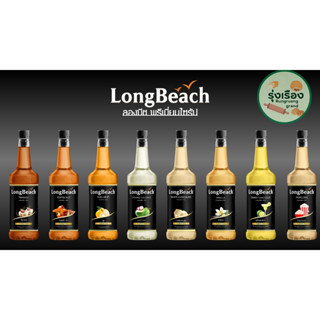 ไซรัป ตรา Longbeach มีรสชาติ(ทีรามิสุ,ท๊อฟฟี่ นัท,ยูสุ,มะพร้าวอ่อน,ไวท์ช๊อกโกแลต,วานิลลา,สวีทแอนด์ซาว,ป๊อปคอร์น) 740ml