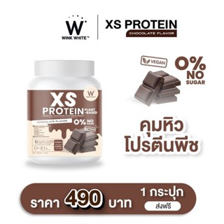 [โปรตีนคุมหิว] Wink White XS Protein Chocolate วิงค์ไวท์ เอ็กซ์เอสโปรตีน ช็อกโกแลต ลดหิว อิ่มนาน คุมน้ำหนัก