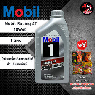 Mobil 1 Racing 4T Full Synthetic 10W40 และ 15W50 ขนาด 1 ลิตร