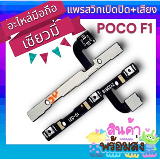 🔥พร้อมส่🔥งสายแพรสวิทเปิด-ปิด+volume แพรเพิ่มเสียง ลดเสียง XiaoMi Poco Phone F1 อะไหล่มือถือ