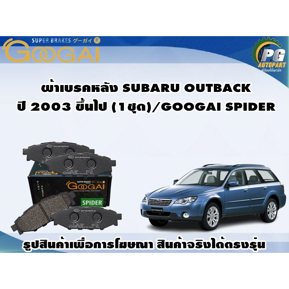 ผ้าเบรคหลัง SUBARU OUTBACK ปี 2003 ขึ้นไป (1ชุด)/GOOGAI SPIDER