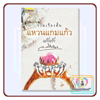 [พร้อมส่ง]หนังสือ แหวนแกมแก้ว#ว.วินิจฉัยกุล#แฮปปี้ บานานา#นิยายโรแมนติก#ReadAbook