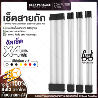 Set 4 ชิ้น สายถักแต่งคอม Cable Comb Set สายถัก แบบต่อเพิ่มความยาว (ผู้/เมีย) 4 เส้น สายยาว 30 ซม. 24 PIN, CPU, GPU 18AWG