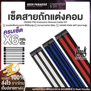 สายถักแต่งคอม Cable Comb Set สายถัก แบบต่อเพิ่มความยาว (ผู้/เมีย) ครบเซ็ต 6 เส้น สายยาว 30 ซม. 24 PIN, CPU, GPU 18AWG