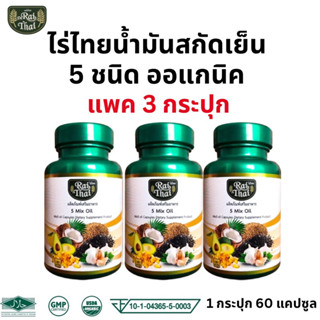 ของแท้ 💯%/พร้อมส่ง แพ็ค 3 กระปุก Raithai ไร่ไทย น้ำมันสกัดเย็น 5 ชนิด 5 Mix Oil น้ำมัน5ชนิด 1กระปุก 60 เม็ด