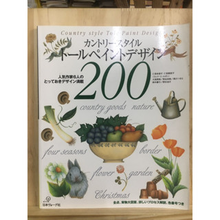 [JP] หนังสือภาษาญี่ปุ่น ไอเดียการวาดตกแต่งการ์ด カントリースタイル トールペイントデザイン200