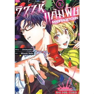 ✨หนังสือการ์ตูนใหม่✨ หนังสือการ์ตูน วิวาห์แต้มพิษ MARRIAGETOXIN เล่ม 1 ล่าสุด แบบแยกเล่ม