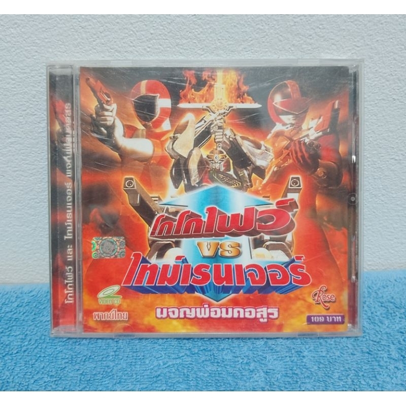 MIRAL SENTAI TIME RANGER VS. GOGOFIVE / โกโกไฟว์ ปะทะ ไทม์เรนเจอร์ : ผจญพ่อมดอสูร (VCD) มือ 2