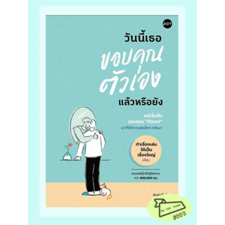 หนังสือ วันนี้เธอขอบคุณตัวเองแล้วหรือยัง #อ่านไปเถอะBook