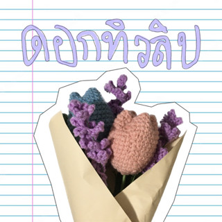 ดอกทิวลิปและลาเวนเดอร์ไหมพรม 💐 [ tulips bouquet ]
