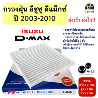 ฟิลเตอร์แอร์ กรองแอร์ (hytec Dmax) ปี2003-2011 อีซูซุ ดีแม็ก ปี2003,2005,2010 รุ่นแรก Isuzu D-max Filter Air ไส้กรองแอร์