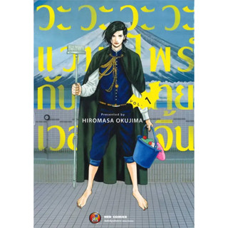 [พร้อมส่ง]หนังสือวะวะวะวะแวมไพร์กับนายเวอร์จิ้น เล่ม 1 ผู้เขียน: Hiromasa Okujima  สำนักพิมพ์: เนต/NED