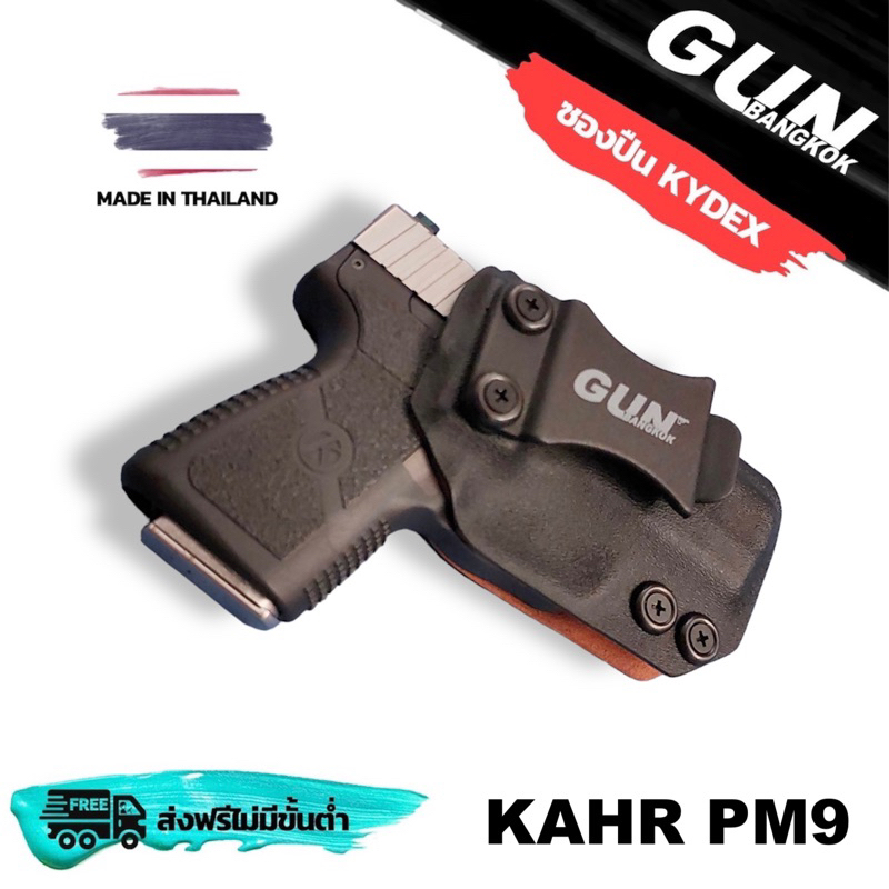ซองพกใน/พกซ่อน KAHR PM9 วัสดุ KYDEX งาน Made in Thailand 100% สั่งปรับแบบได้ตามต้องการ