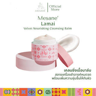 Mesane (มีซาเน่ห์) ละไม LAMAI บาล์มทำความสะอาดผิวหน้า บาล์มออร์แกนิค Nourishing Cleansing Balm ขนาด 50 กรัม