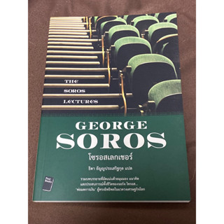 โซรอสเลกเชอร์ The Soros Lectures ผู้เขียน: George soros(สภาพ90%)