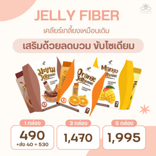 Jelly Fiber โปรพิเศษ 3 กล่อง เคลียร์หมด ขับโซเดียม ลดบวม ของแท้ตรวจสอบได้