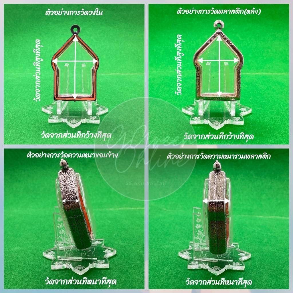 No.038 หนา/กลาง/บาง ตลับพระ กรอบพระสแตนเลสลายไทย สมเด็จวัดปากน้ำรุ่น 4 สมเด็จเล็ก วงใน 1.9*2.6 ซม. ขนาดใส่สวย 1.6*2.3 ซม - รูปที่ 5