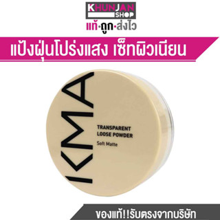 KMA Transparent Loose Powder เคเอ็มเอ แป้งฝุ่นโปร่งแสง แป้งฝุ่น แป้งทาหน้า แป้งโปร่งแสง คุมมัน แป้งคุมมัน