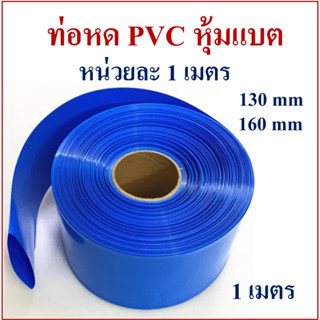 ท่อหดหุ้มแบตเตอรี่ลิเธียม  PVC  ความยาว 1 เมตรต่อแพ็ค มีขนาดให้เลือก 130mm, 160mm(ส่งจากไทย)