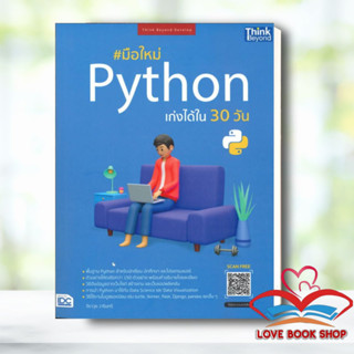 [พร้อมส่ง] หนังสือ มือใหม่ Python เก่งได้ใน 30 วัน ผู้เขียน: จีราวุธ วารินทร์  สำนักพิมพ์: Think Beyond #Lovebooks