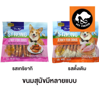 ใหม่ ขนมสุนัข สันในไก่อบ Dr.KJ Strong Jerky ขนาด 250 - 300 g.