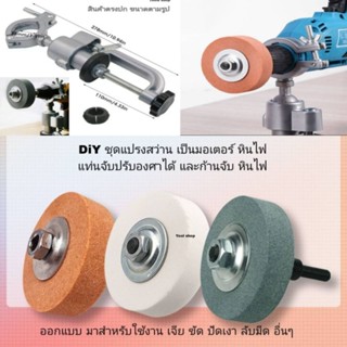 Diy ชุดแปรงสว่านเป็นมอเตอร์หินไฟ กับแค้มจับสว่านหินเจียร์