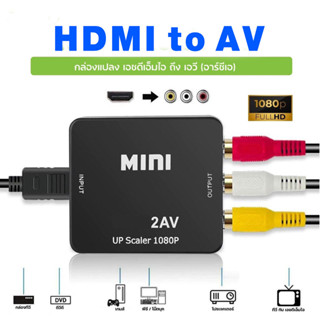 กล่องแปลง HDMI to AV 1080p FULL HD สำหรับ Projector, TV, DVD, กล่อง TV แอนดรอย, คอมพวิเตอร์