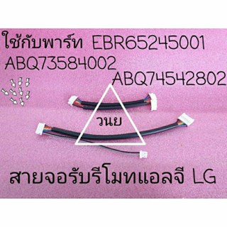 สายจอรับสัญญานแอร์แอลจี ใช้กับจอรับพาร์ท ABQ73584002 ABQ74542802   EBR65245001