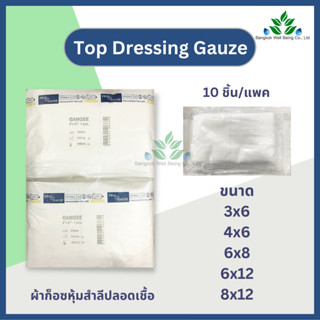 Top Dressing Gauze ผ้าก็อซหุ้มสำลีปลอดเชื้อ Gamge (10ชิ้น/แพค) ผ้าก็อซหุ้มสำลีสำหรับซับหนอง ซับเลือด Top gauze