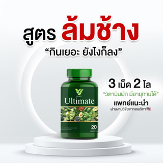 โปรส่งฟรี [ 1 แถม 1 ]  Veggy Ultimate เวจจี้ วิตามินผัก อิ่มท้องนาน น้ำหนักลด ชัดส่วนกระชับ หุ่นดี หุ่นปัง ผอมไม่เหนื่อย