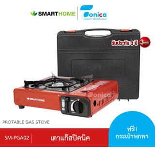 เตาแก๊สปิคนิค SMARTHOME รุ่น SM-PGA02 รับประกัน 3 ปี