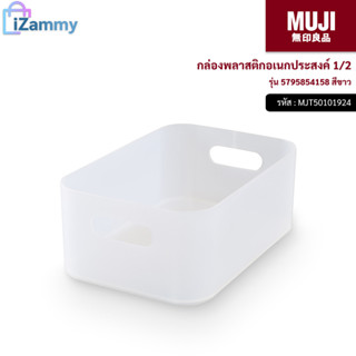 MUJI (มูจิ) | กล่องใส่เครื่องสำอาง - MUJI PP Makeup Box 1/2 (15 x 22 x 8.6 cm) (สินค้าแท้💯%)