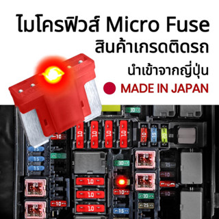 Microfuse ไมโครฟิวส์ เกรดติดรถ #แท้จากโรงงานญี่ปุ่น ฟิวส์รถยนต์ ฟิวส์แท้ญี่ปุ่น ฟิวส์ของแท้ติดรถยนต์ ฟิวส์มอไซค์