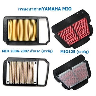 กรองอากาศ (เดิม) YAMAHA MIO 2004-2007 ตัวแรก / MIO125 คาร์บู กรองอากาศMIO125 คาร์บู ไส้กรองอากาศมีโอเก่า คาร์บู