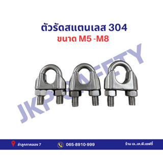 ตัวรัดสลิงสแตนเลส 304 M5-M8 (ขายขั้นต่ำ2ตัวกด+2ขึ้นไป)